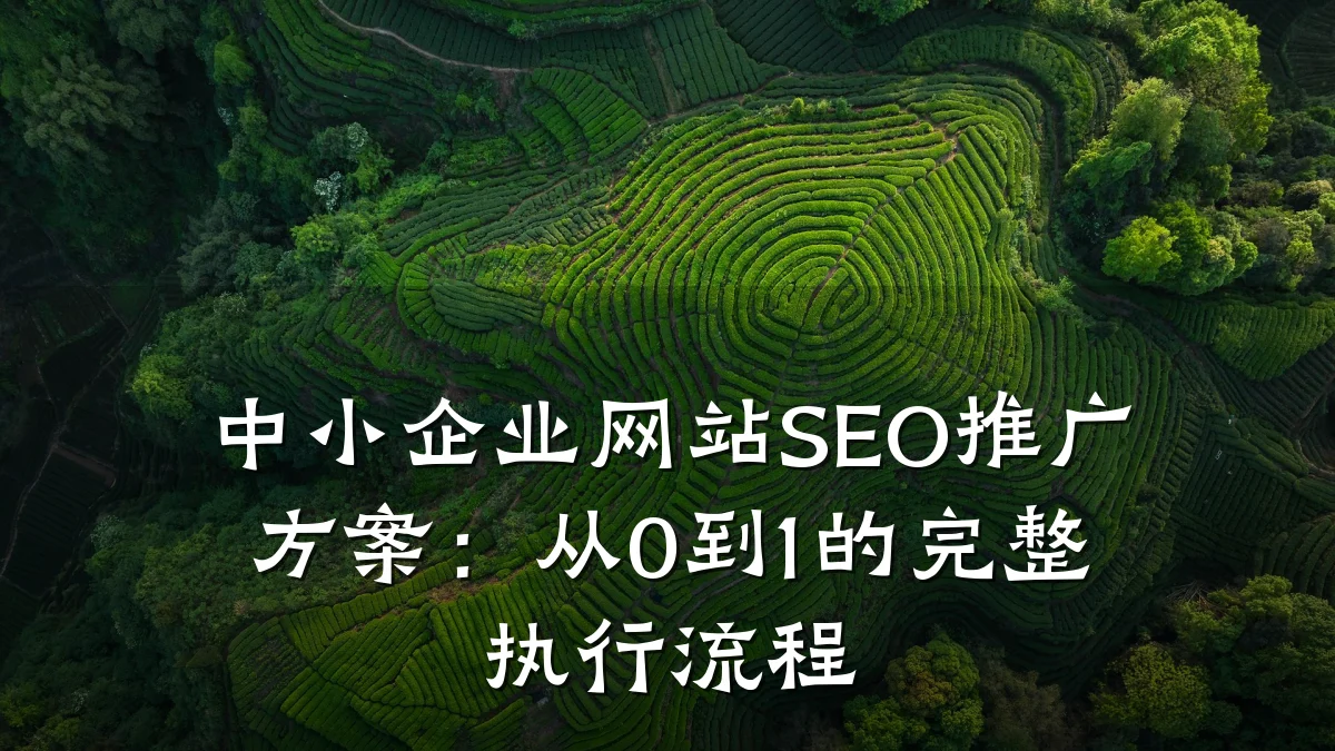 中小企业网站SEO推广方案：从0到1的完整执行流程