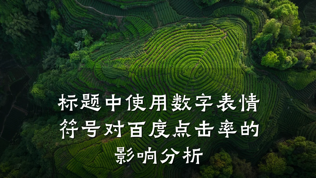 标题中使用数字表情符号对百度点击率的影响分析
