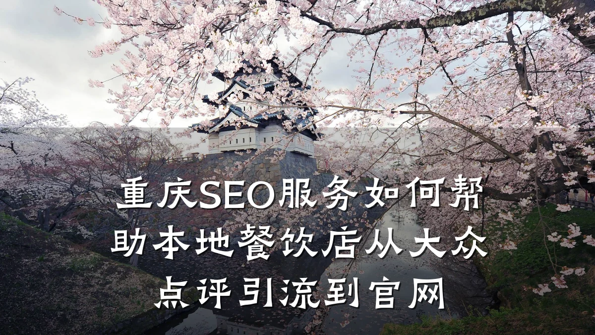 重庆SEO服务如何帮助本地餐饮店从大众点评引流到官网