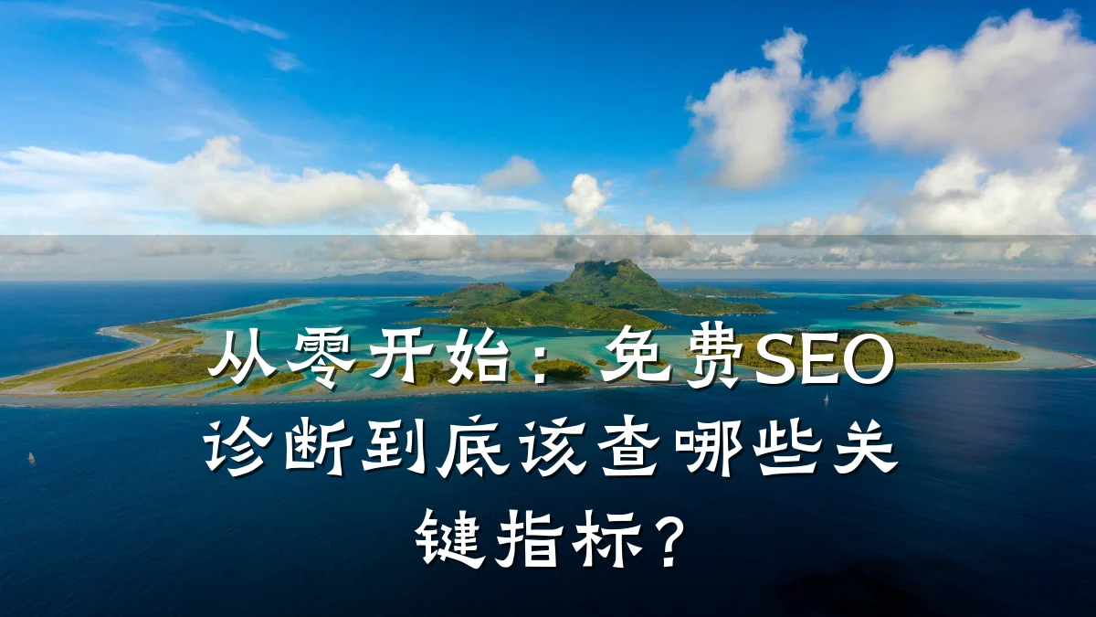 从零开始:免费SEO诊断到底该查哪些关键指标?