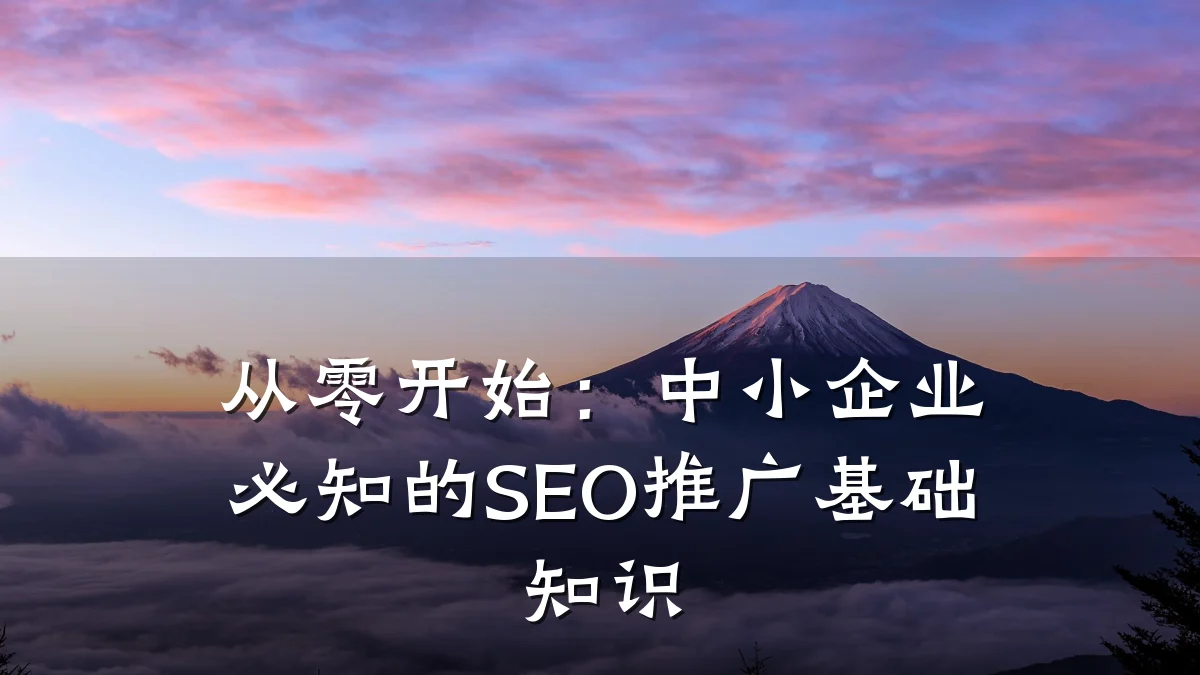 从零开始:中小企业必知的SEO推广基础知识
