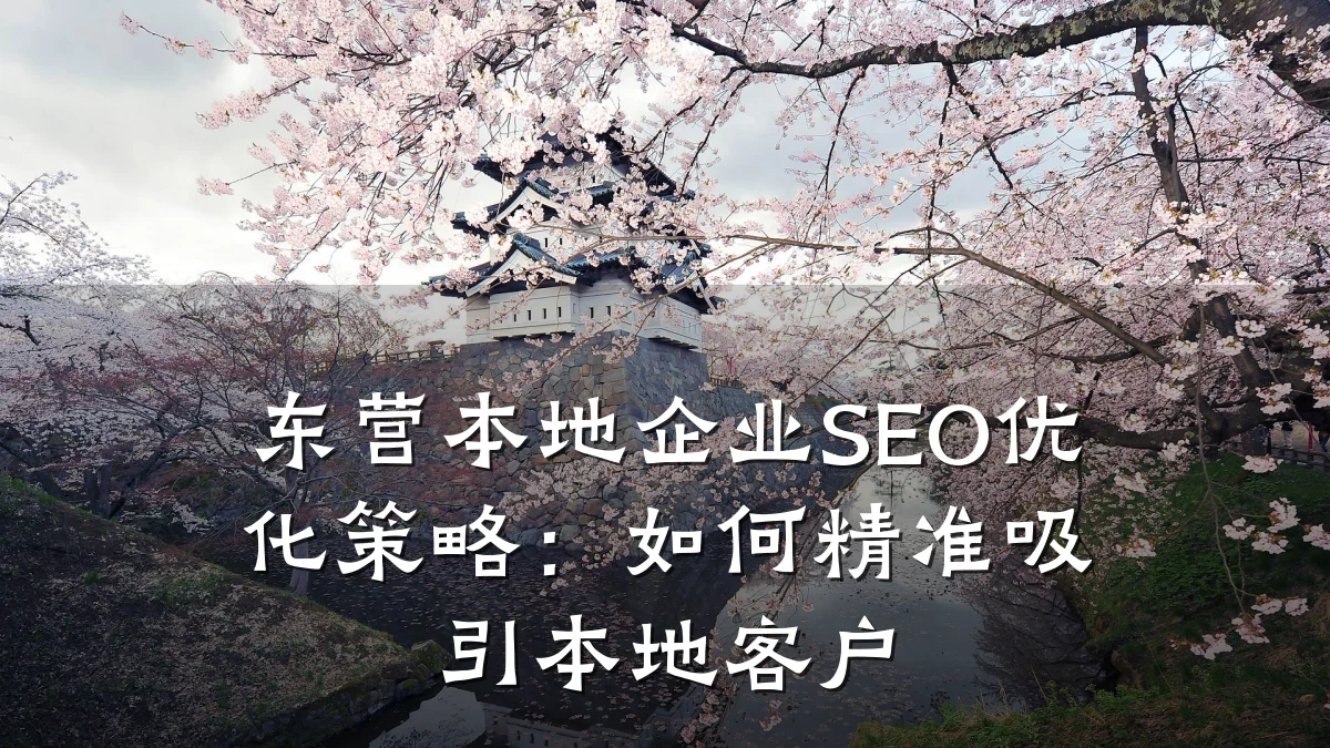 东营本地企业SEO优化策略:如何精准吸引本地客户