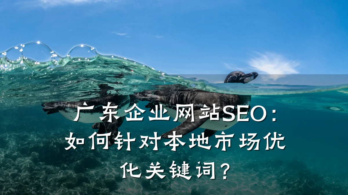 广东企业网站SEO:如何针对本地市场优化关键词?