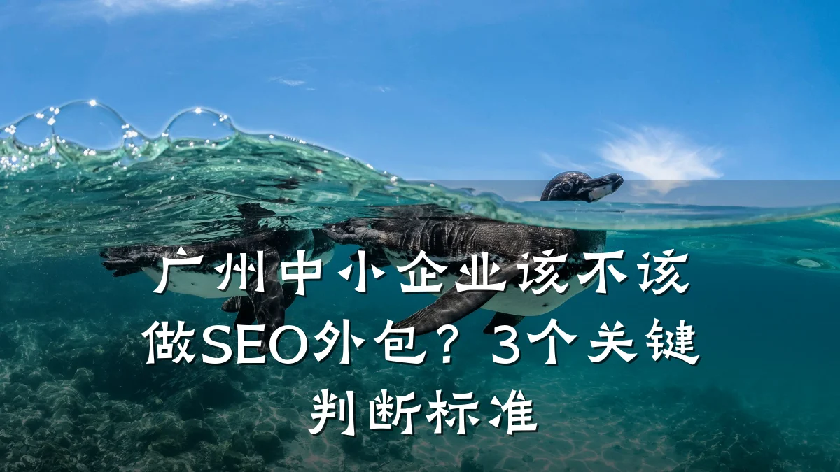 广州中小企业该不该做SEO外包?3个关键判断标准