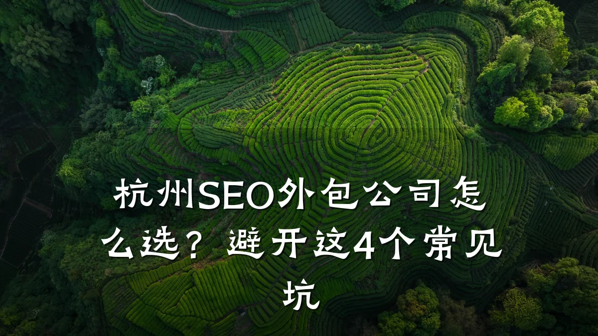 杭州SEO外包公司怎么选?避开这4个常见坑