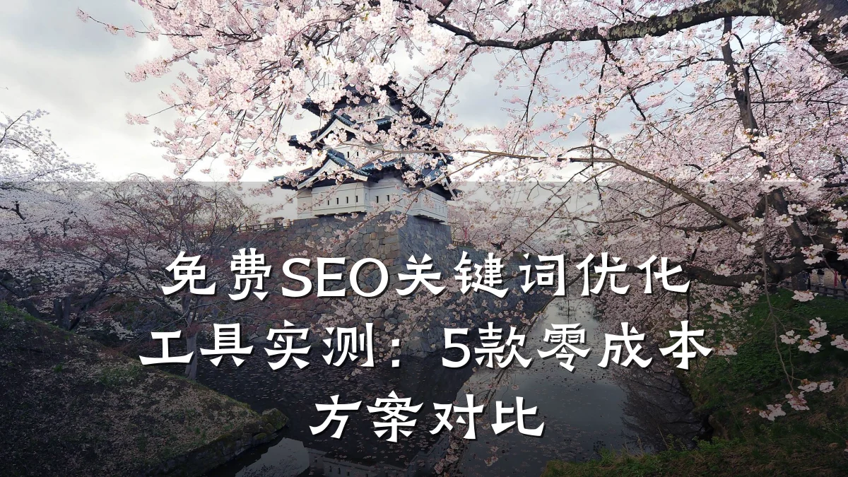 免费SEO关键词优化工具实测:5款零成本方案对比