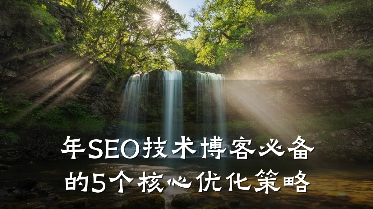 年SEO技术博客必备的5个核心优化策略