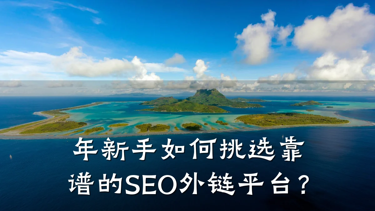 年新手如何挑选靠谱的SEO外链平台?