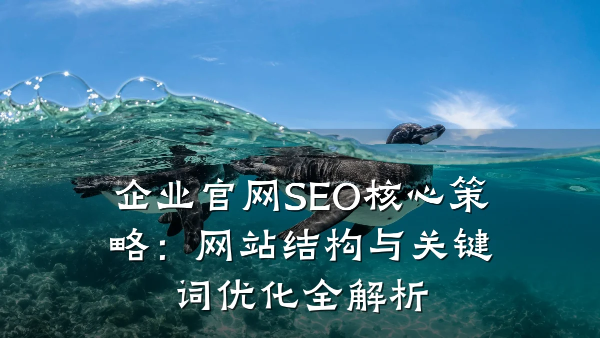 企业官网SEO核心策略:网站结构与关键词优化全解析