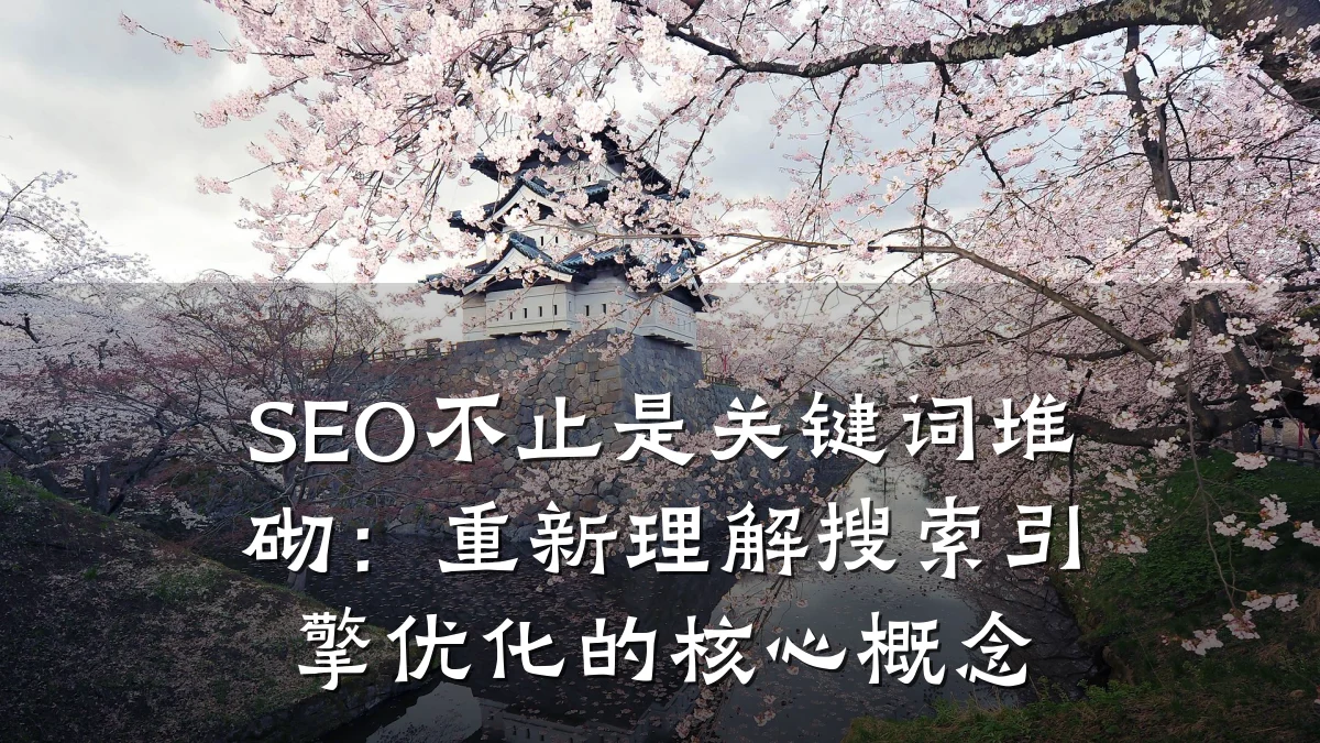 SEO不止是关键词堆砌:重新理解搜索引擎优化的核心概念