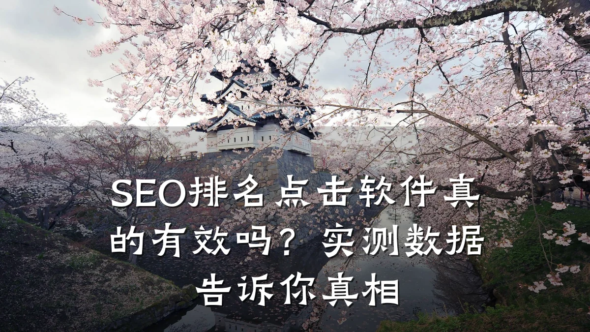 SEO排名点击软件真的有效吗?实测数据告诉你真相