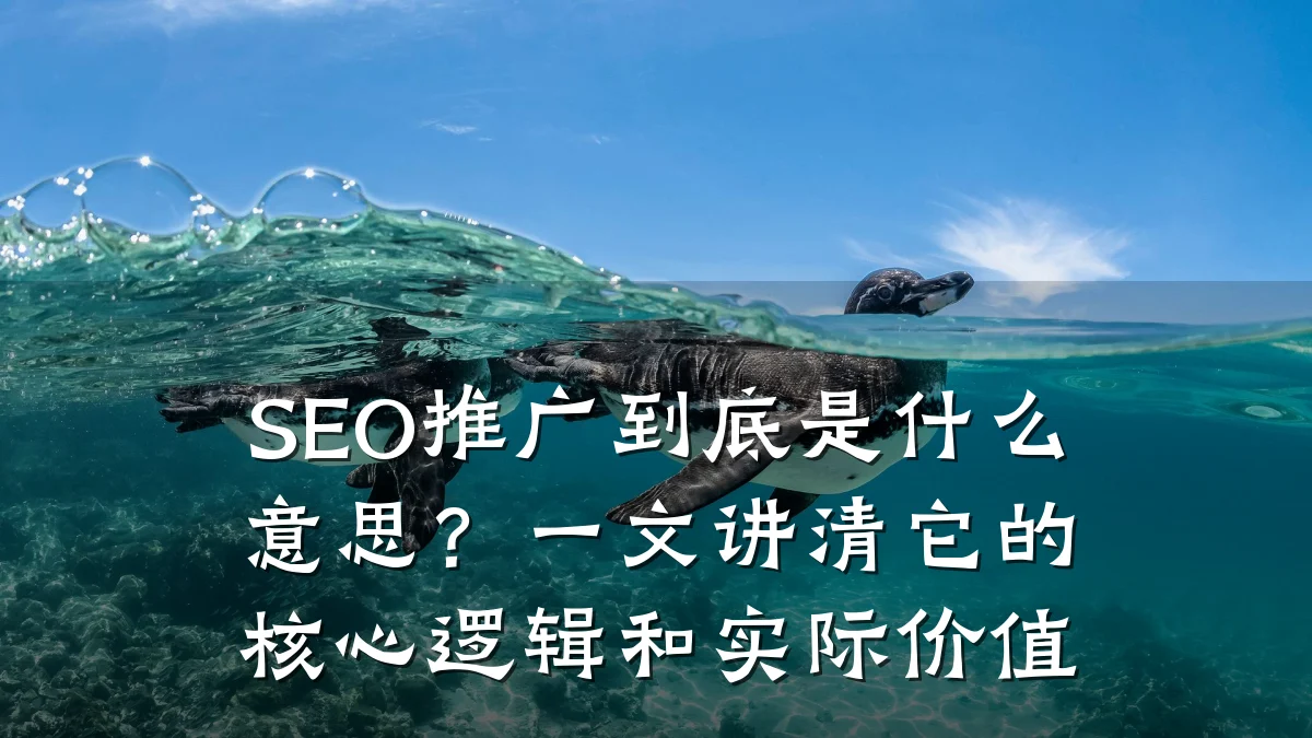 SEO推广到底是什么意思？一文讲清它的核心逻辑和实际价值