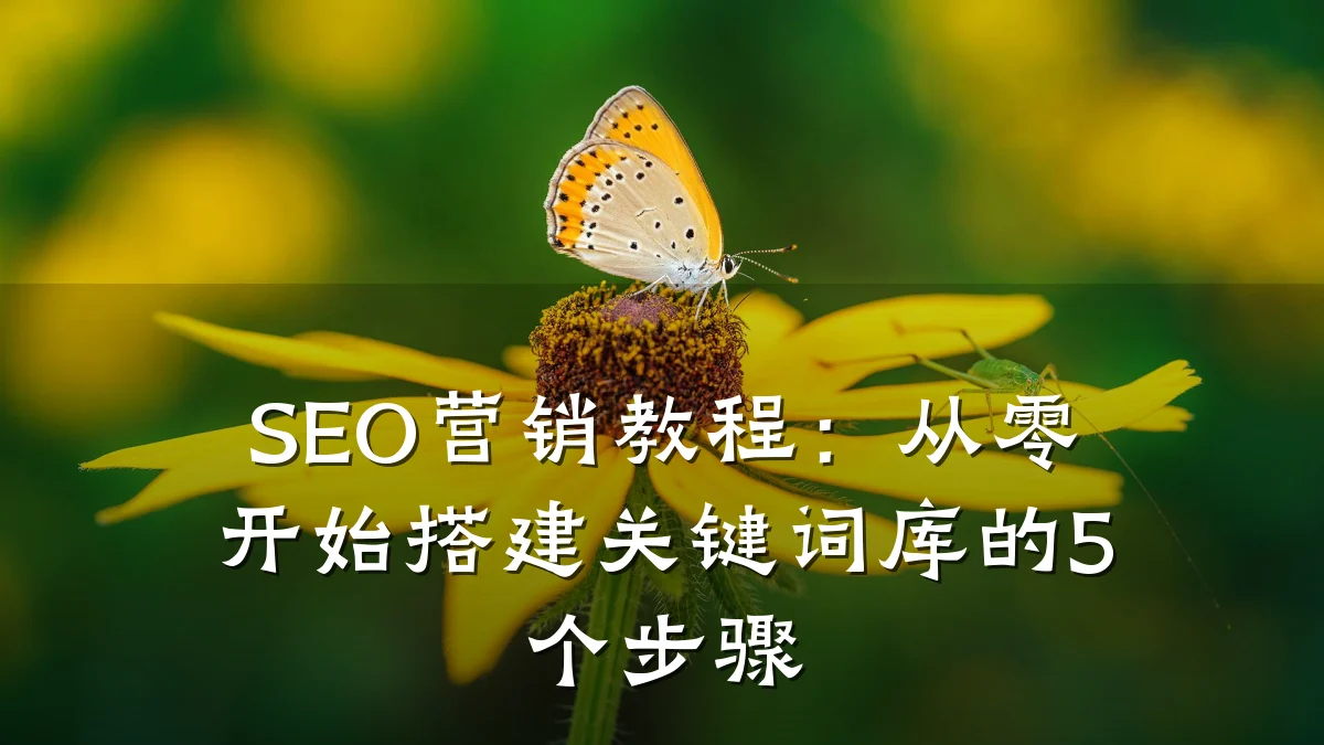 SEO营销教程:从零开始搭建关键词库的5个步骤