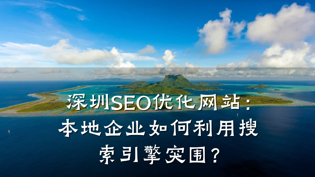 深圳SEO优化网站:本地企业如何利用搜索引擎突围?