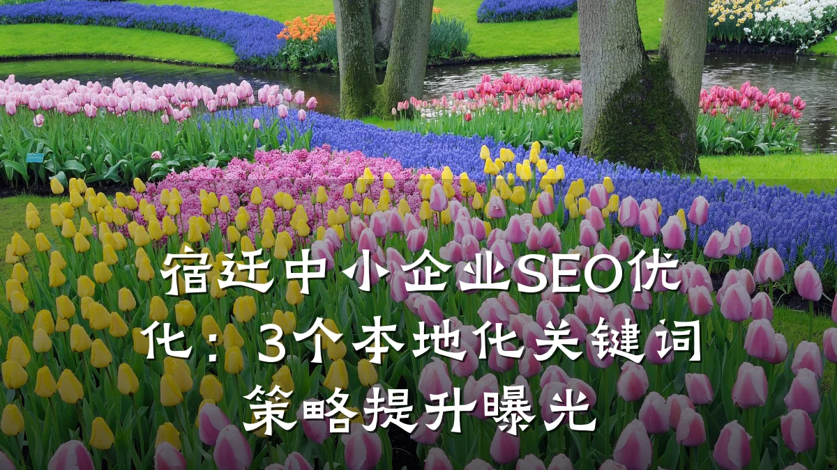 宿迁中小企业SEO优化:3个本地化关键词策略提升曝光