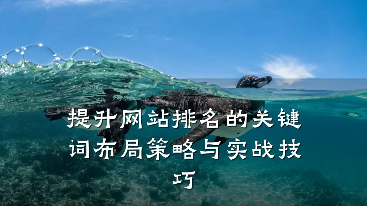 提升网站排名的关键词布局策略与实战技巧