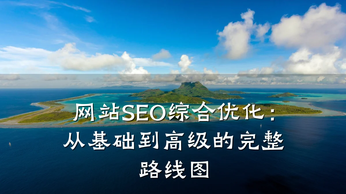 网站SEO综合优化:从基础到高级的完整路线图