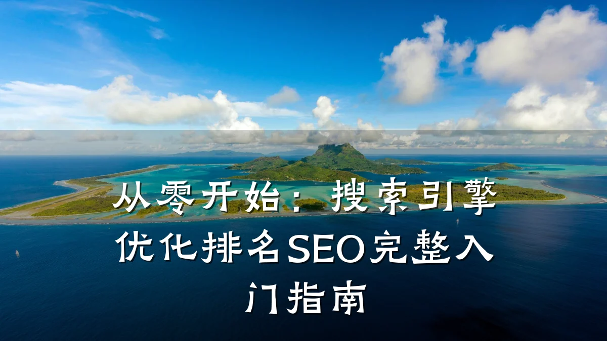 从零开始:搜索引擎优化排名SEO完整入门指南