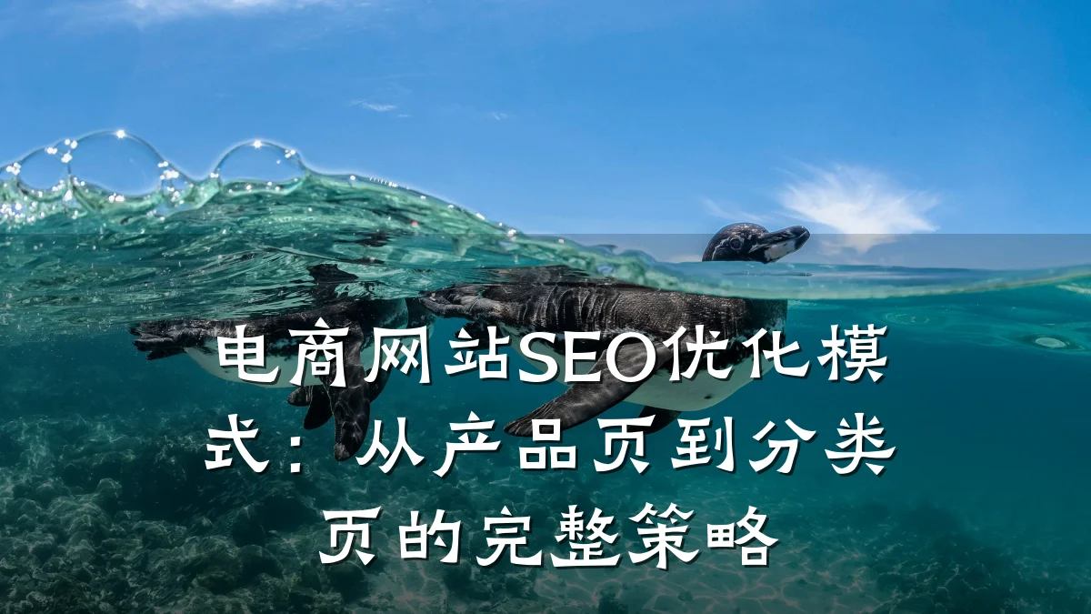 电商网站SEO优化模式:从产品页到分类页的完整策略