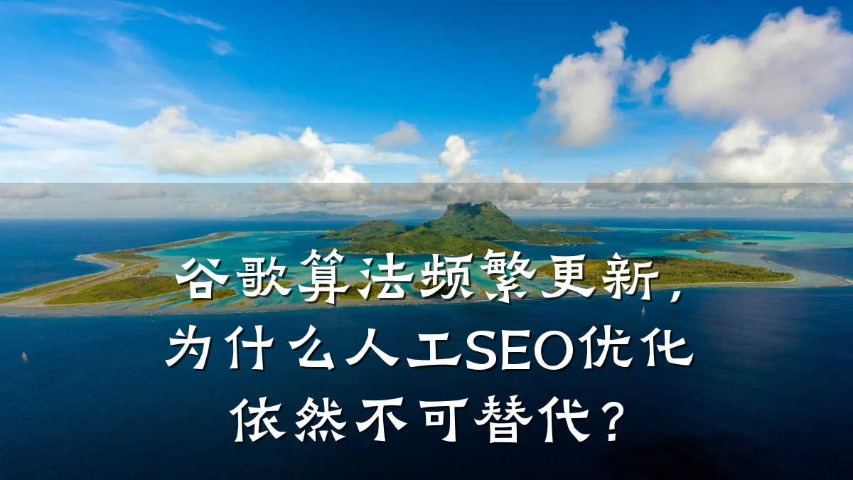 谷歌算法频繁更新,为什么人工SEO优化依然不可替代?