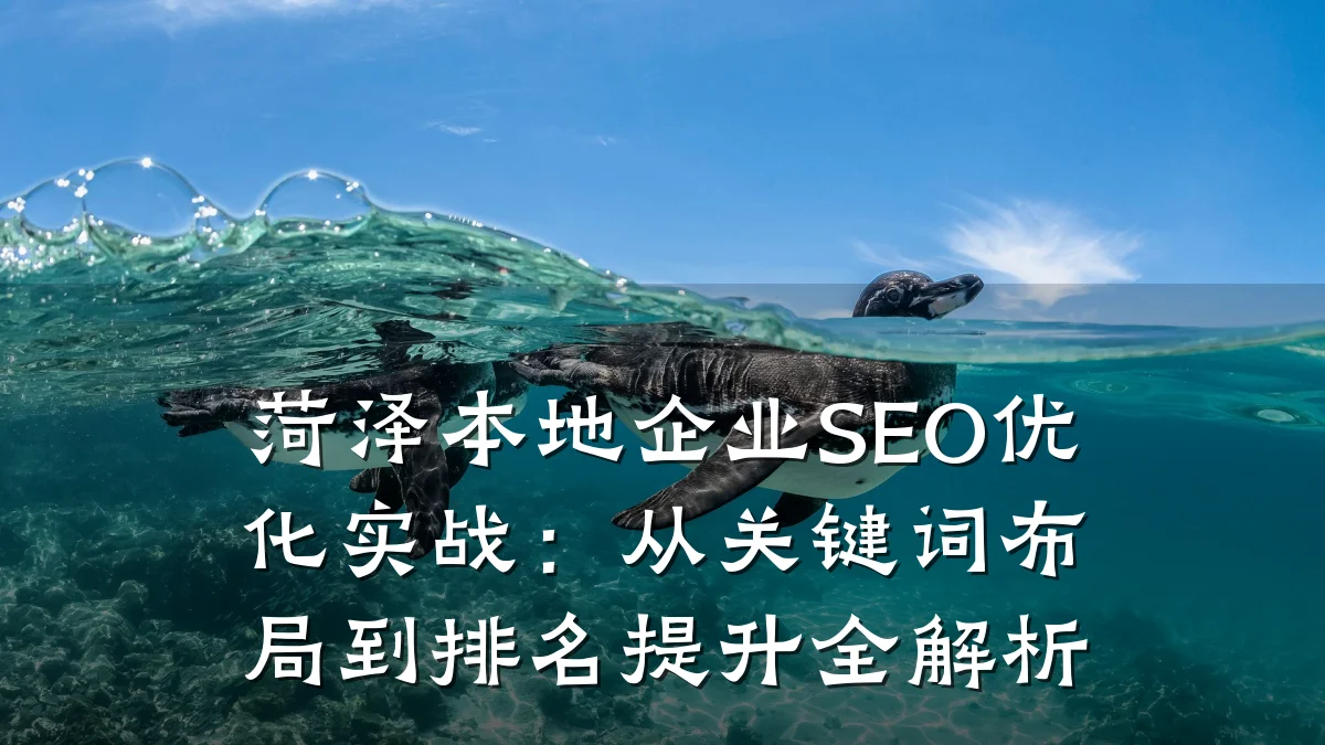 菏泽本地企业SEO优化实战:从关键词布局到排名提升全解析
