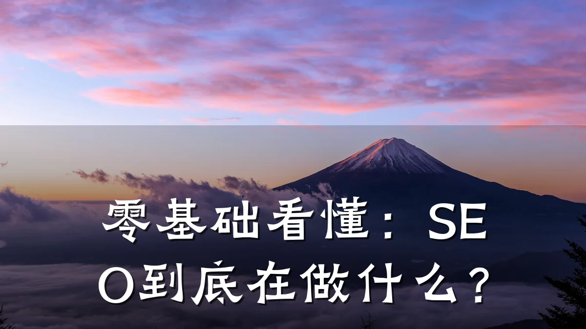 零基础看懂:SEO到底在做什么?