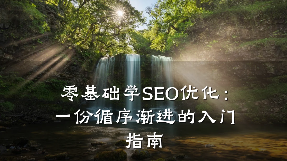 零基础学SEO优化:一份循序渐进的入门指南
