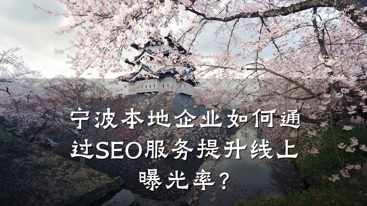 宁波本地企业如何通过SEO服务提升线上曝光率?