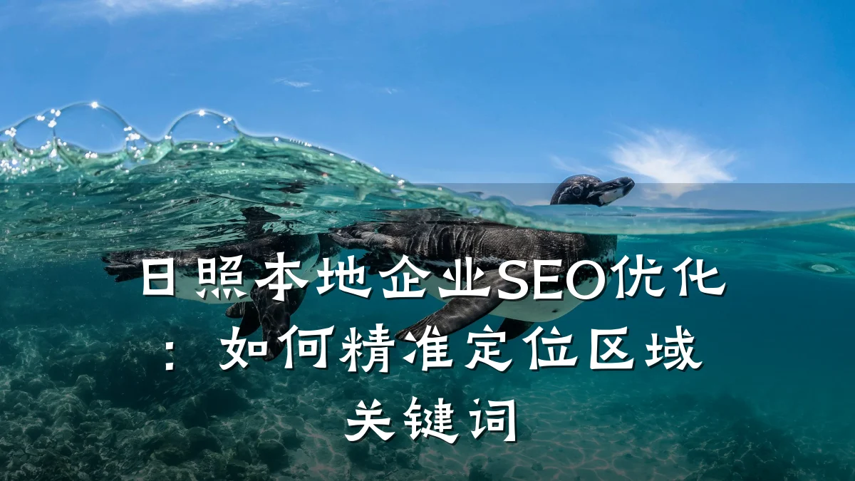 日照本地企业SEO优化:如何精准定位区域关键词