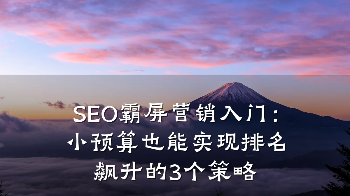 SEO霸屏营销入门:小预算也能实现排名飙升的3个策略