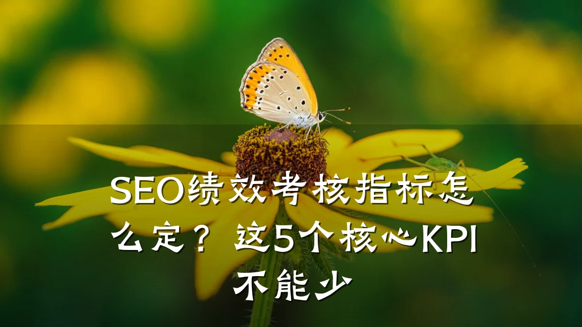 SEO绩效考核指标怎么定?这5个核心KPI不能少
