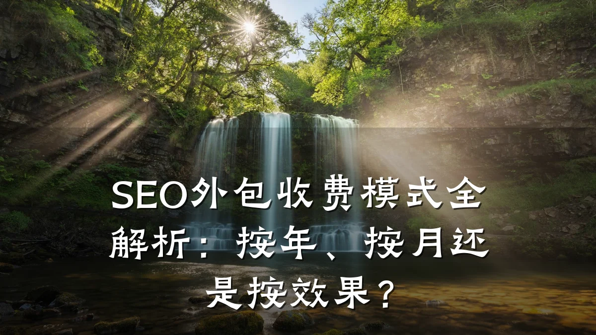 SEO外包收费模式全解析:按年、按月还是按效果?