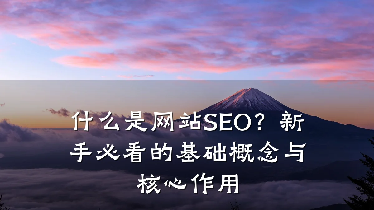 什么是网站SEO？新手必看的基础概念与核心作用