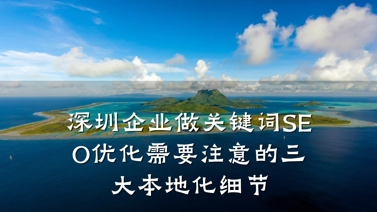 深圳企业做关键词SEO优化需要注意的三大本地化细节