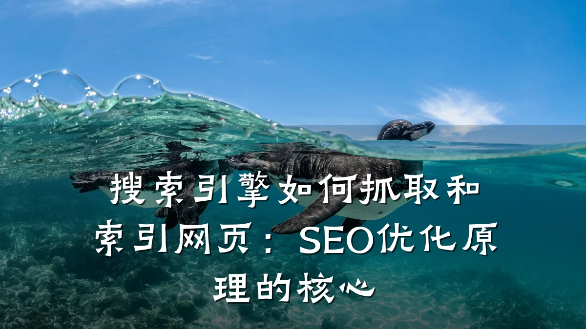 搜索引擎如何抓取和索引网页:SEO优化原理的核心