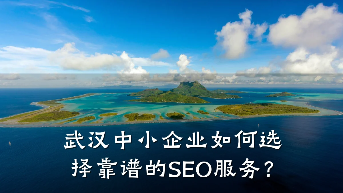 武汉中小企业如何选择靠谱的SEO服务?