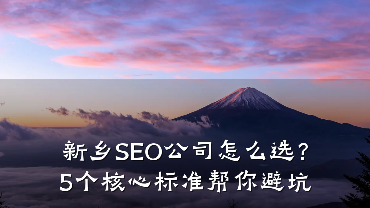 新乡SEO公司怎么选?5个核心标准帮你避坑