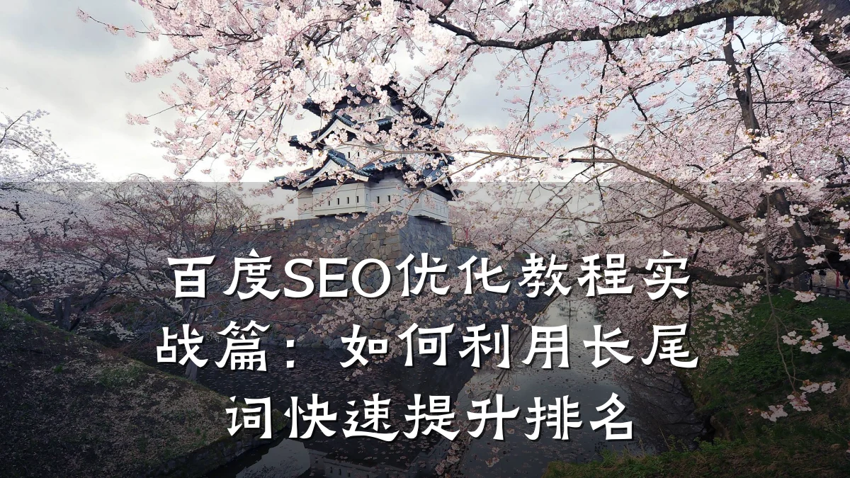 百度SEO优化教程实战篇：如何利用长尾词快速提升排名