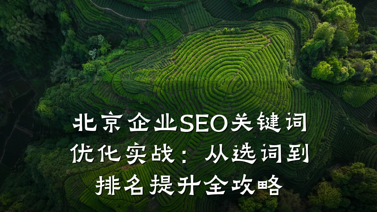 北京企业SEO关键词优化实战:从选词到排名提升全攻略