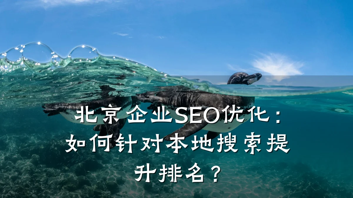 北京企业SEO优化:如何针对本地搜索提升排名?