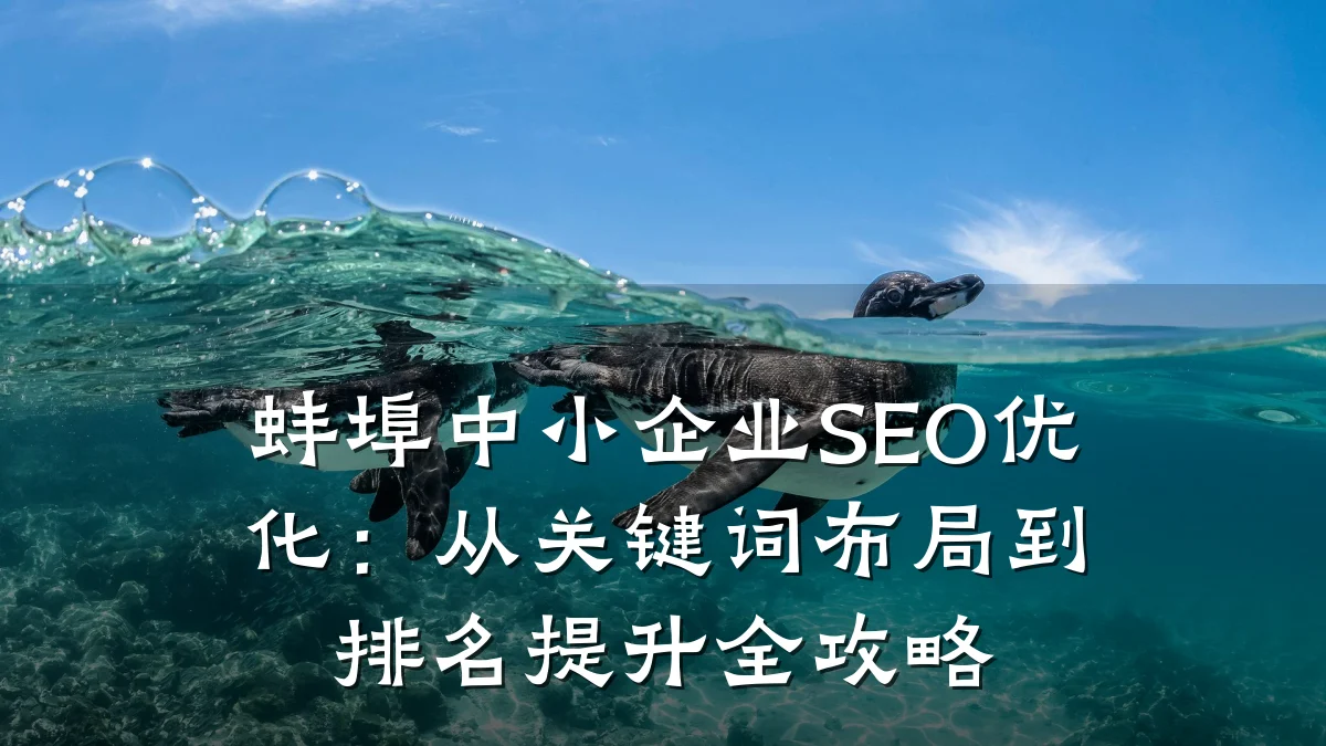 蚌埠中小企业SEO优化：从关键词布局到排名提升全攻略