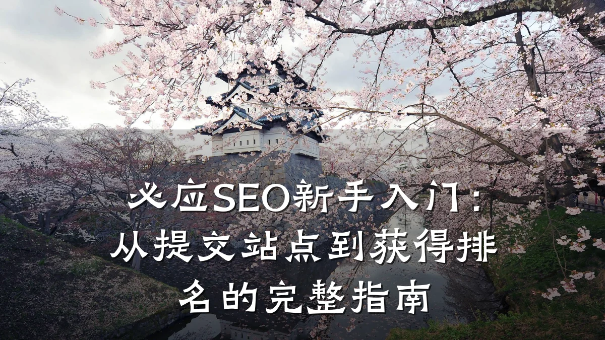 必应SEO新手入门:从提交站点到获得排名的完整指南