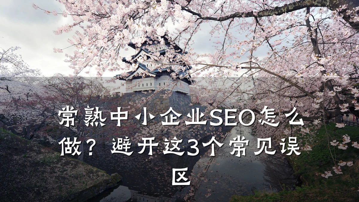 常熟中小企业SEO怎么做?避开这3个常见误区