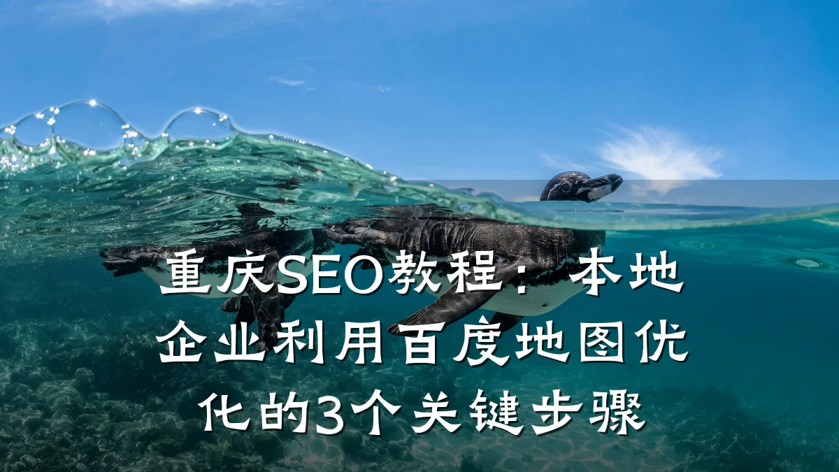 重庆SEO教程:本地企业利用百度地图优化的3个关键步骤