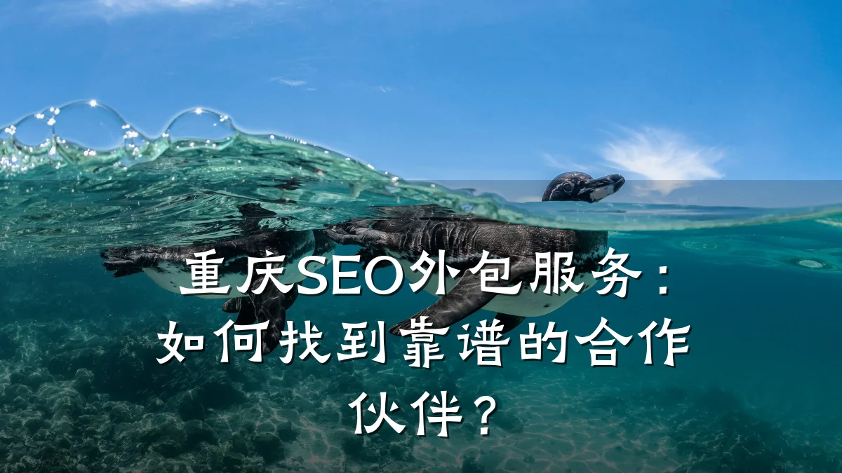 重庆SEO外包服务:如何找到靠谱的合作伙伴?