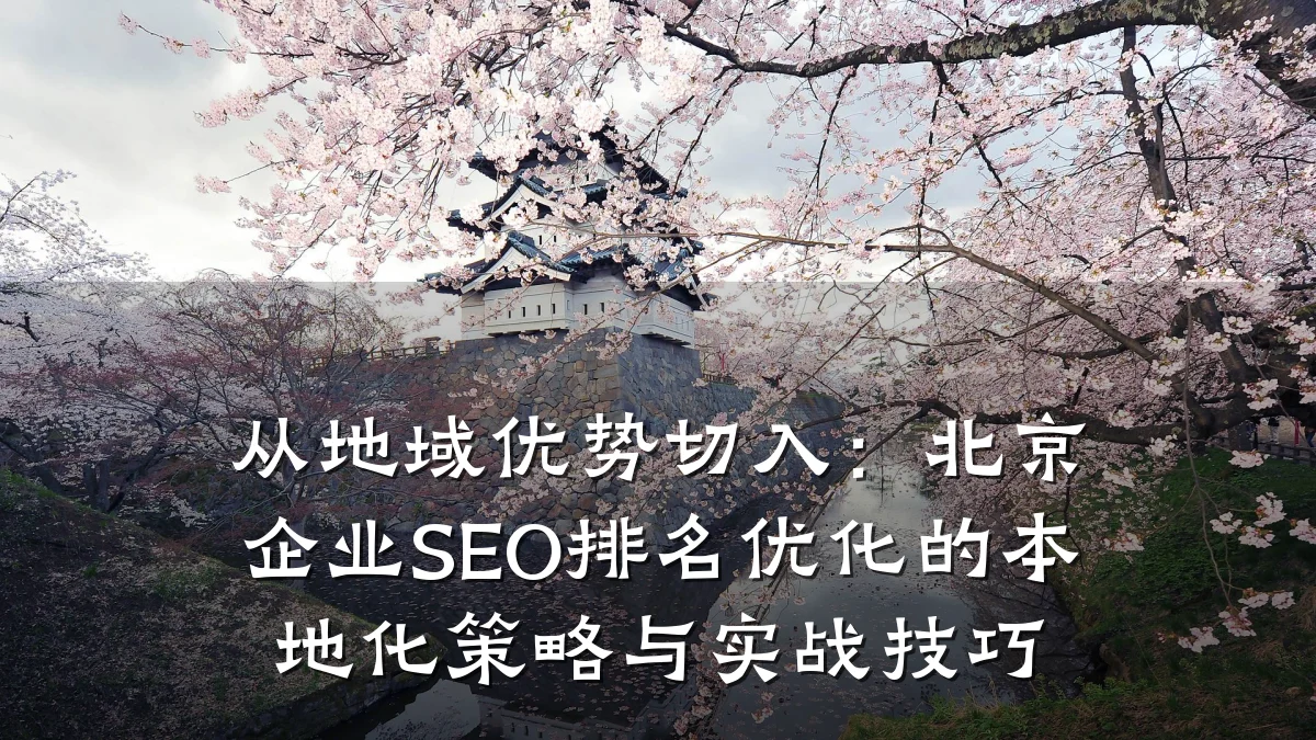 从地域优势切入:北京企业SEO排名优化的本地化策略与实战技巧