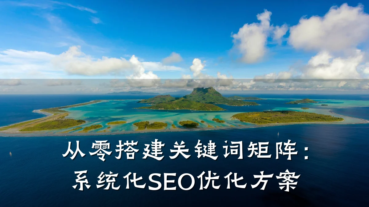 从零搭建关键词矩阵:系统化SEO优化方案