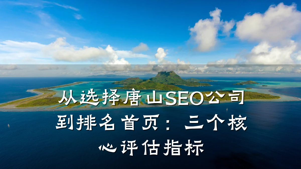 从选择唐山SEO公司到排名首页:三个核心评估指标