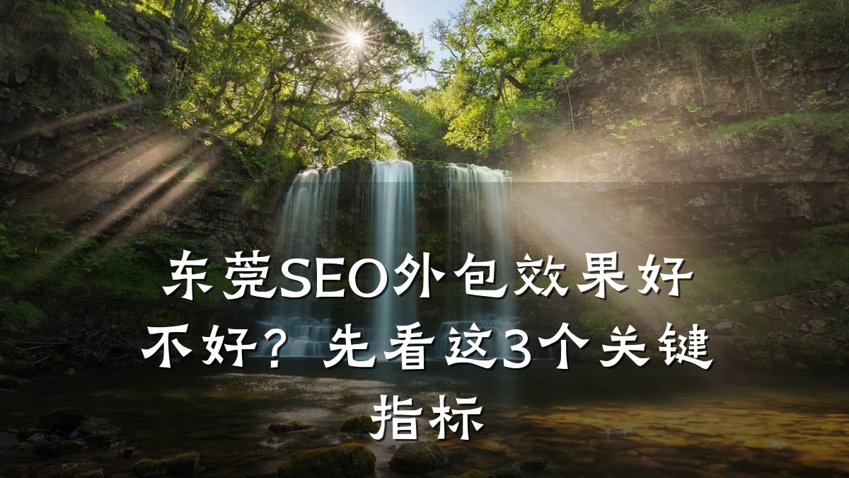 东莞SEO外包效果好不好?先看这3个关键指标