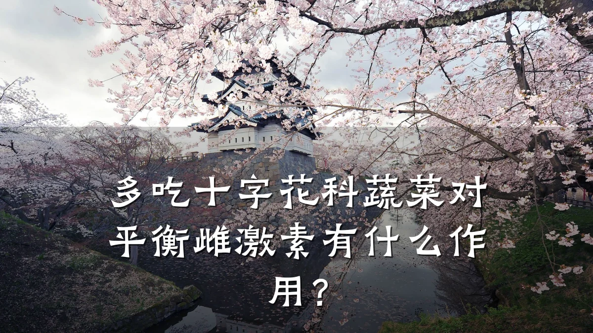 多吃十字花科蔬菜对平衡雌激素有什么作用？